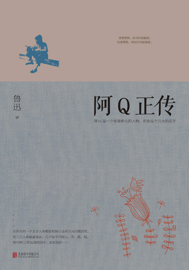 阿Q正传