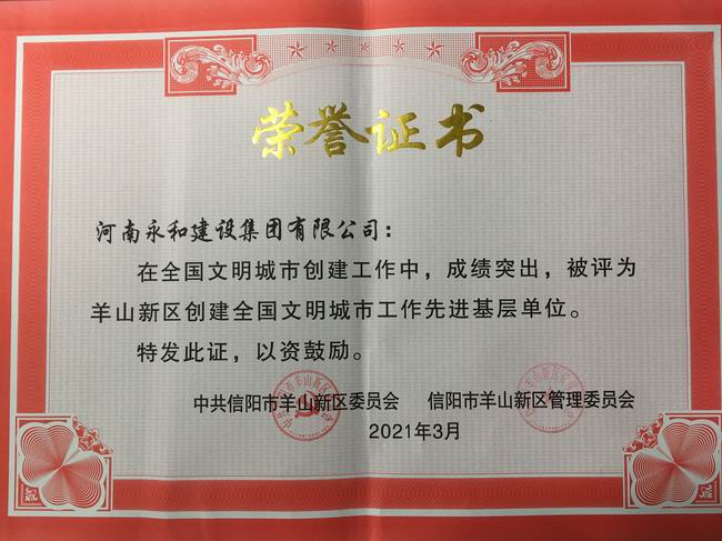 河南永和建设集团荣摘“羊山新区创建全国文明城市工作先进基层单位”称号
