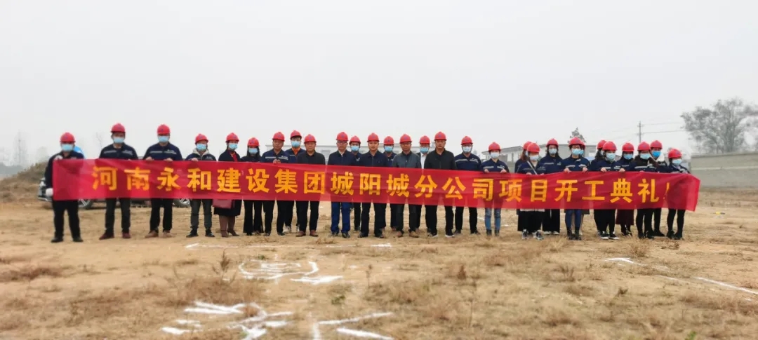 河南永和建设集团城阳城分公司项目开工典礼圆满完成！
