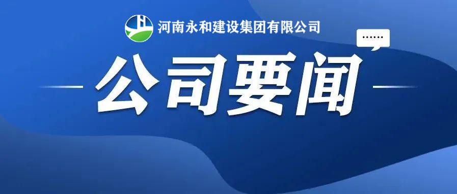 永和要闻| 河南永和建设集团董事长孔德稳受总经理蒋丽娟邀请赴南湾项目部召开夜间协调会