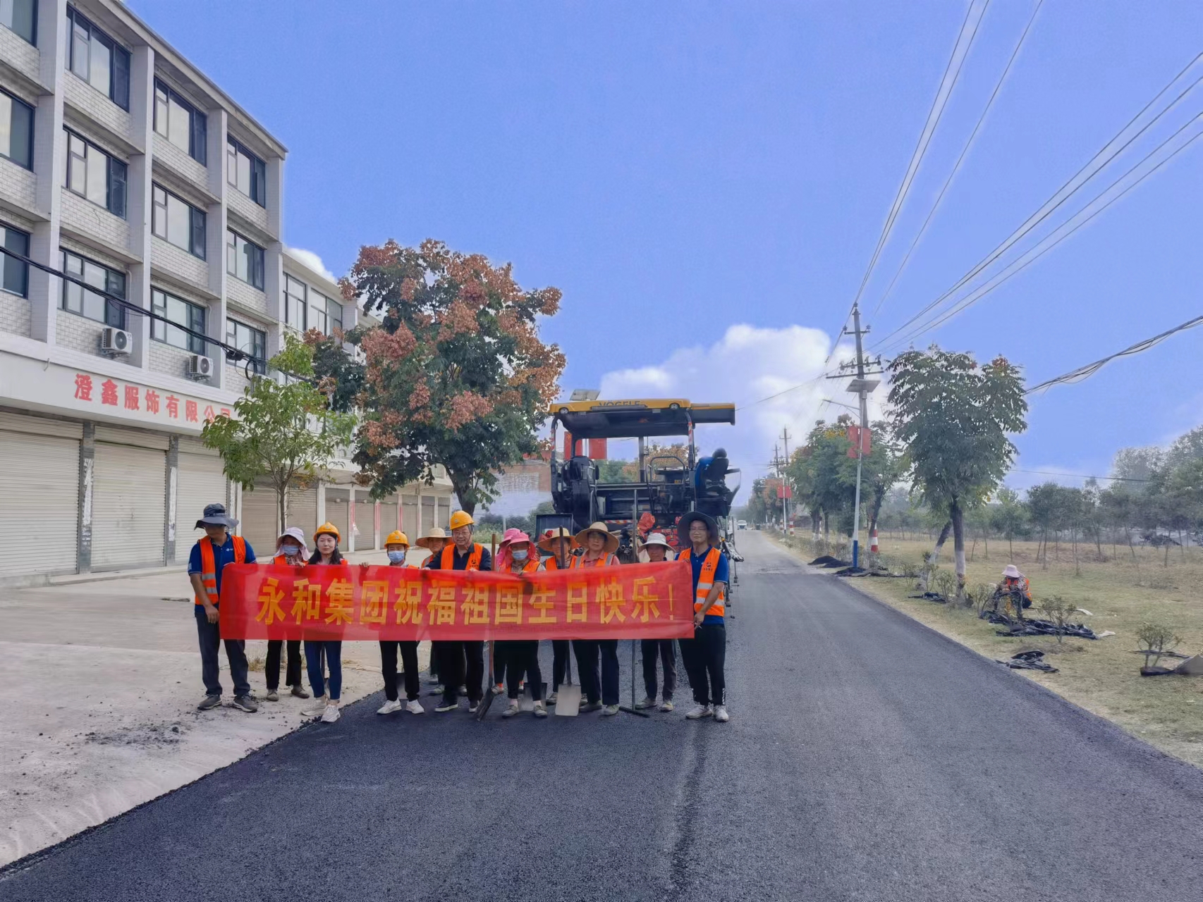 用坚守诠释责任与担当——永和建设献礼祖国