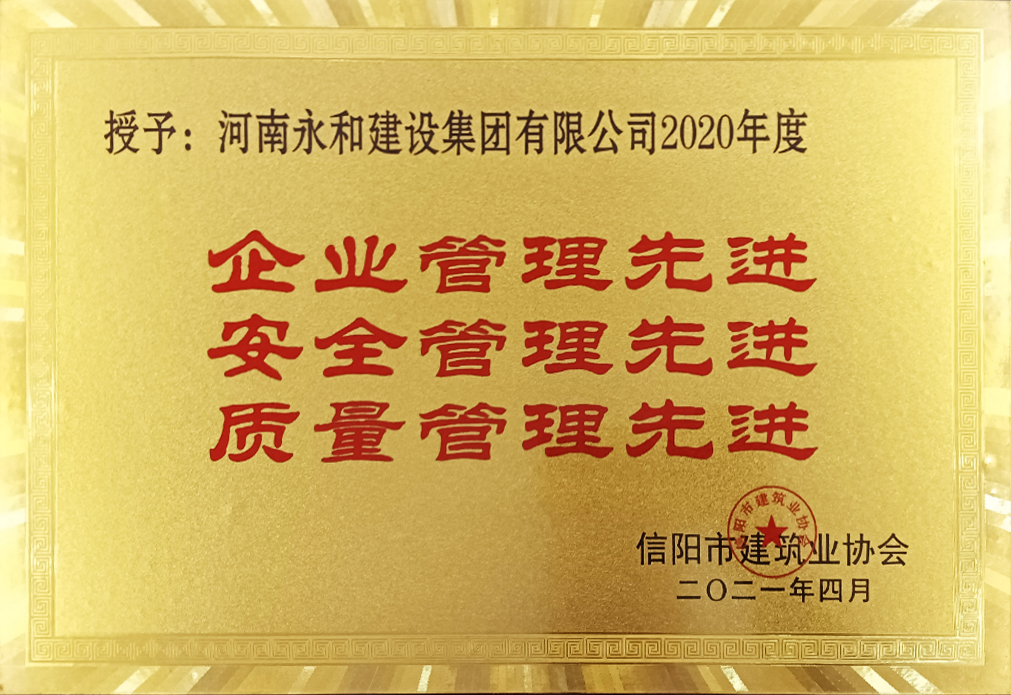 2021 企业管理、安全管理、质量管理先进