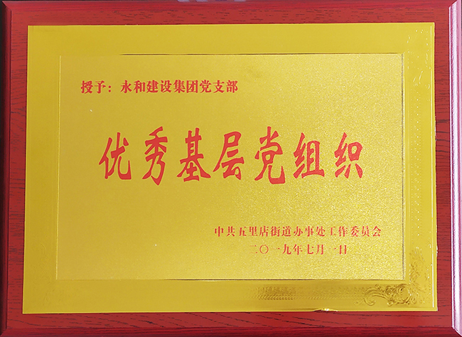 2019优秀基层党组织