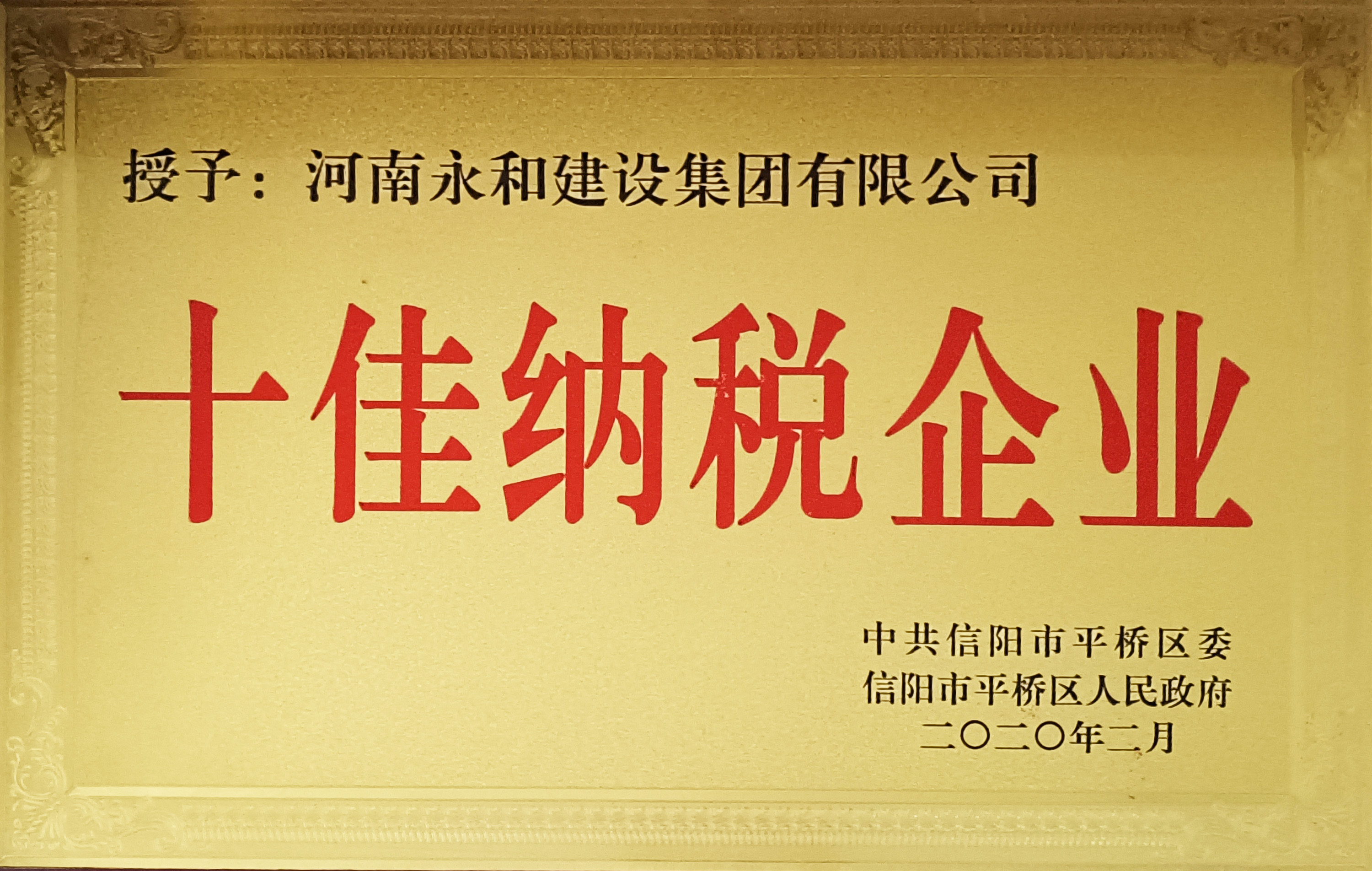 2020十佳纳税企业