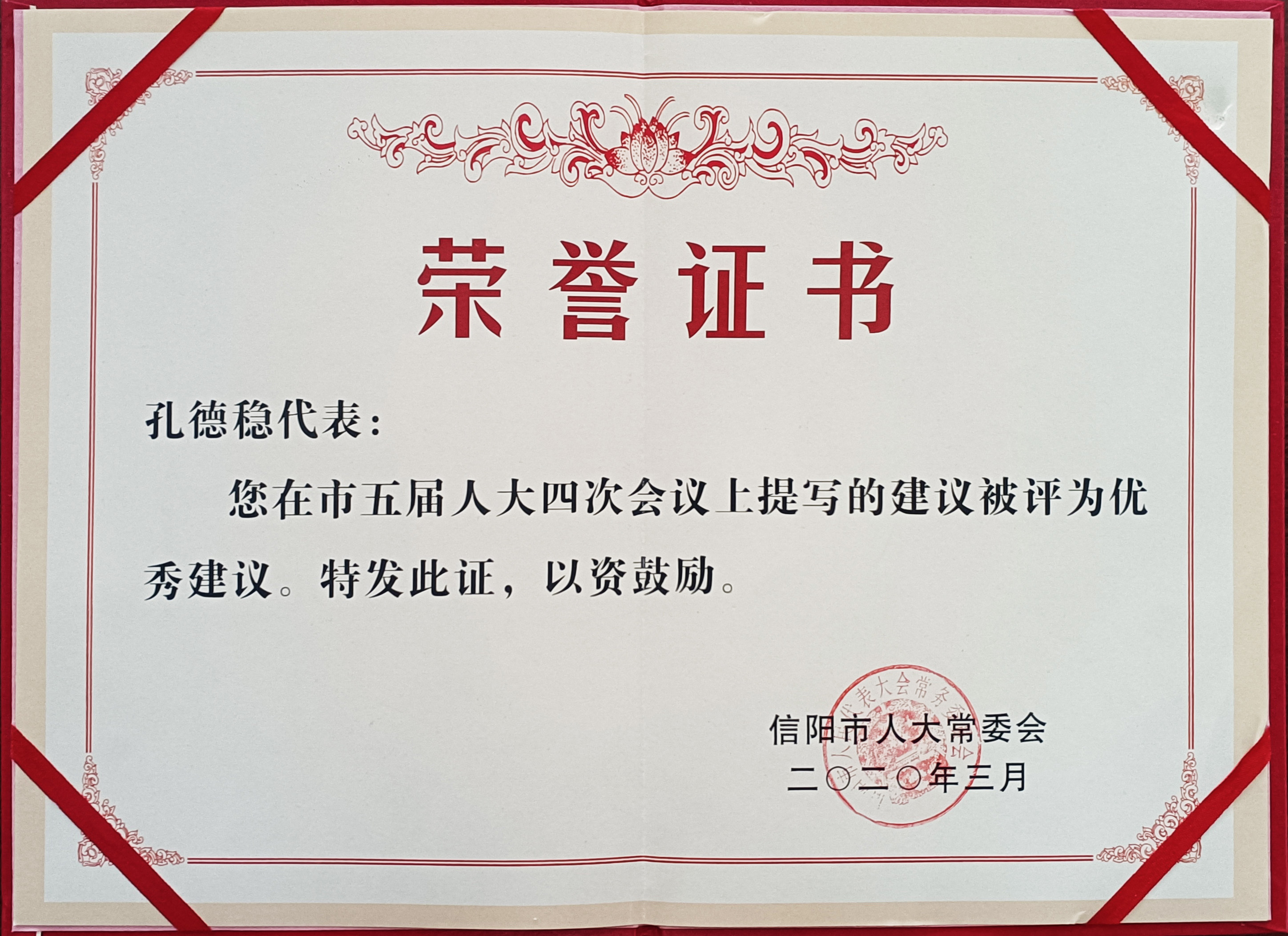 2020孔总人大提案优秀证书