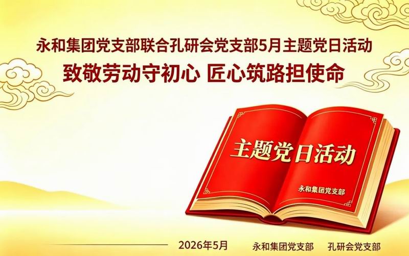 集团党支部联合孔研会党支部开展5月主题党日活动